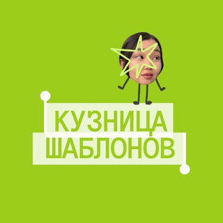 Telegram profile photo for кузница шаблонов ⊹ ࣪ ˖ мемы & reels