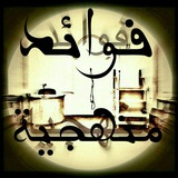 Telegram profile photo for فوائد منهجية