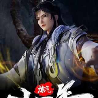 Telegram profile photo for 炼气十万年【影视动漫】