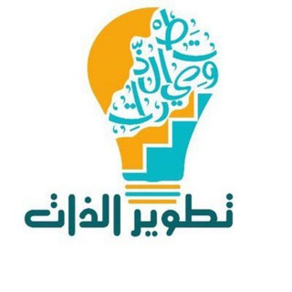 Telegram profile photo for ثقف نفسك ، علم النفس ، تطوير الذات ، تحفيز'