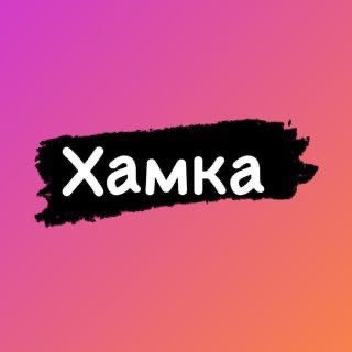 Telegram profile photo for Хамка | Хами красиво 💓