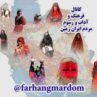 Telegram profile photo for فرهنگ و آداب و رسوم مردم ایران زمین