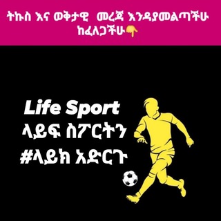 Telegram profile photo for Life Sport ላይፍ ስፖርት