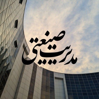 Telegram profile photo for کارشناسی مدیریت صنعتی علوم و تحقیقات