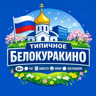 Telegram group profile photo for Типичное Белокуракино