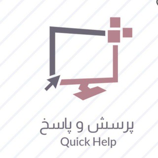 Telegram profile photo for Quick Help | پرسش و پاسخ