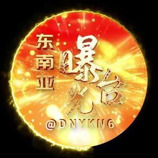 Telegram profile photo for 东南亚曝光台☎️