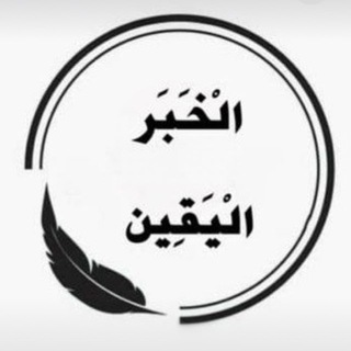 Telegram profile photo for الخبر اليقين