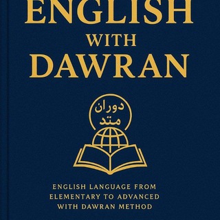 Telegram profile photo for کانال رایگان با متد دوران 📚 اکادمی دوران بنیان گذار آموزش با سبک نوین 📚