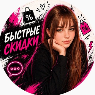 Telegram profile photo for Быстрые скидки 💖 канал