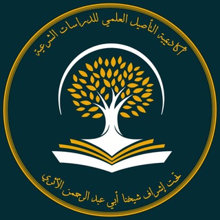 Telegram profile photo for أكاديمية التأصيل العلمي للدراسات الشرعية