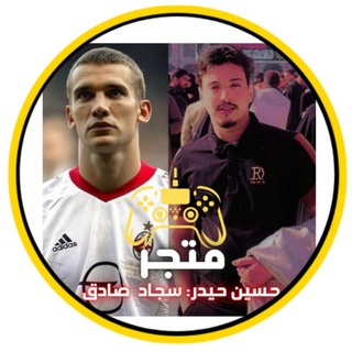 Telegram profile photo for متجر: حسين حيدر: سجاد صادق 🇮🇶