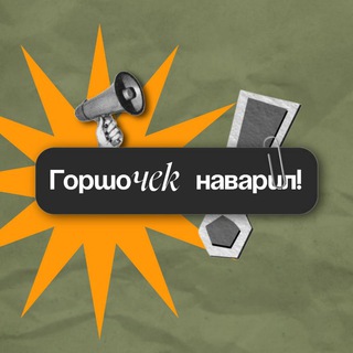 Telegram profile photo for Горшочек наварил!