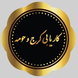 Telegram profile photo for 📍کاریابی کرج و حومه🛎