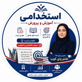 Telegram profile photo for استخدامی آموزش و پرورش