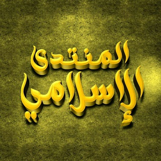 Telegram profile photo for المنتدى الإسلامي Islamic Forum