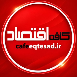 Telegram profile photo for کافه اقتصاد