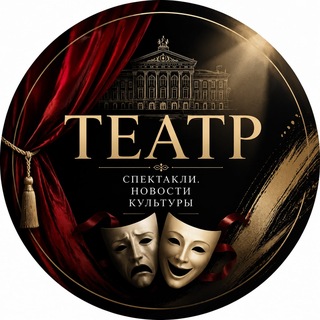 Telegram profile photo for ТЕАТР. Новости культуры
