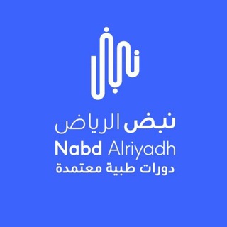Telegram profile photo for Nabd Alriyadh Health Training(CME)ساعات معتمدة