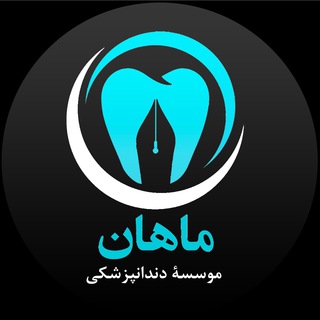 Telegram profile photo for موسسه دندانپزشکی ماهان