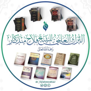Telegram profile photo for قناة الشيخ فلاح مندكار رحمه الله.