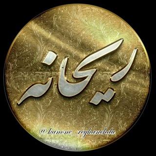 Telegram profile photo for کانون ریحانه
