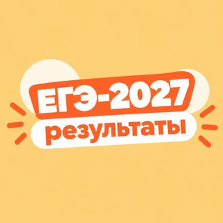 Telegram profile photo for ЕГЭ 2027 – результаты