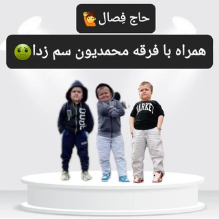 Telegram profile photo for کانال مکتب خونه حاج فِصال