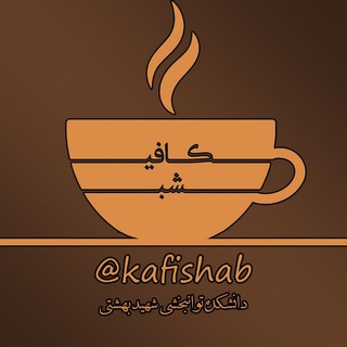 Telegram profile photo for ☕️كــــافيــــ شـــــبــــــ