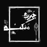 Telegram profile photo for جریدهی منگنه | مجلهی الکترونیکی
