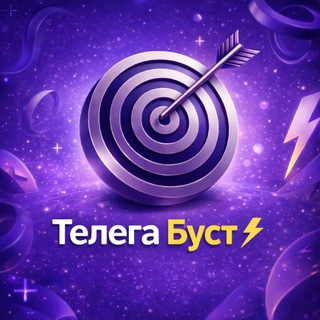 Telegram profile photo for Телега Буст | Продвижение в Telegram