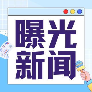 Telegram profile photo for 曝光新闻🪸