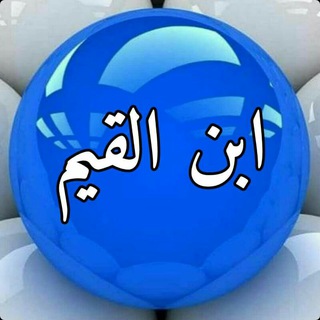 Telegram profile photo for ابن القيم