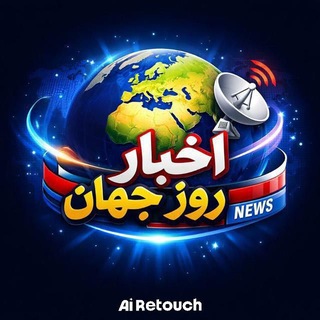 Telegram profile photo for اخبار روز جهان