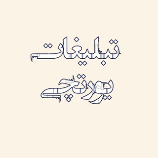Telegram profile photo for تعرفه تبلیغات یورتچی