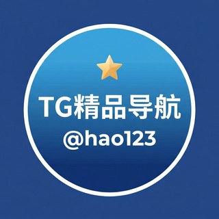 Telegram profile photo for Hao123 | TG 精品导航