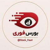 Telegram profile photo for بورس فوری