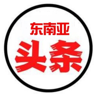 Telegram profile photo for 东南亚头条