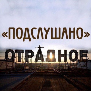Telegram profile photo for Подслушано Отрадное| Метро Отрадное | СВАО | Москва