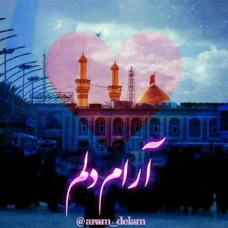 Telegram profile photo for آرامِ_دِلَم❤️