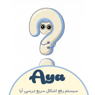 Telegram profile photo for آیا | سیستم رفع اشکال درسی