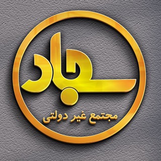 Telegram profile photo for 👬مجتمع غیر دولتی سجاد👬