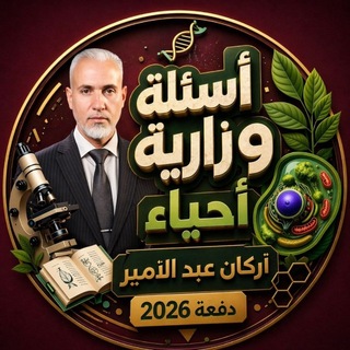 Telegram profile photo for اسئلة مهمة في الأحياء لوزاري 2026-2025