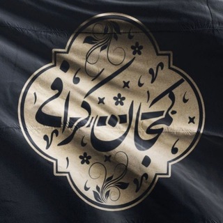 Telegram profile photo for 〖 کُمجان گرافے 〗