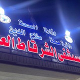 Telegram profile photo for التدريب الصيفي في مستشفى الشرقاط العام