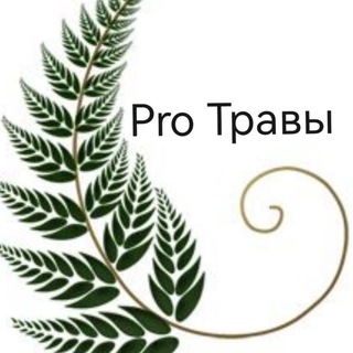 Telegram profile photo for Про Травы🌱☘🌿