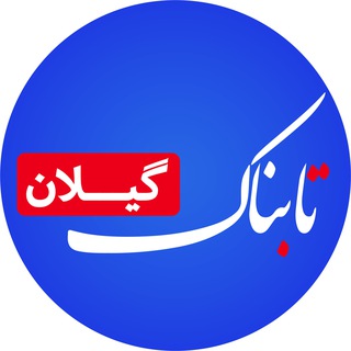 Telegram profile photo for Tabnak | تابناک گیلان