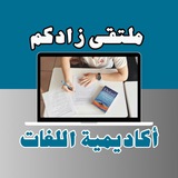 Telegram profile photo for 📌 مركز اللغات العالمية 🌍 | بوابتك للتواصل والثقافة ✨