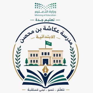 Telegram profile photo for مدرسة عكاشة بن محصن الابتدائية _ جدة