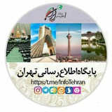 Telegram profile photo for پایگاه اطلاع رسانی تهران